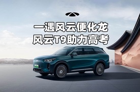 高考刚结束 风云T9如何和考生一“奇”上大分