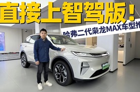 闭眼入智驾版？哈弗二代枭龙MAX探店