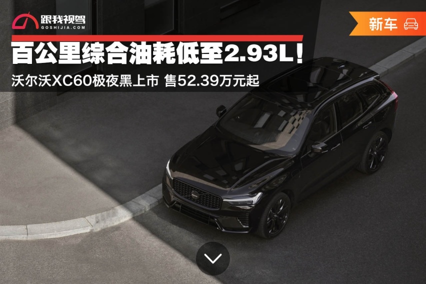 百公里综合油耗低至2.93L！沃尔沃XC60极夜黑上市 售52.39万