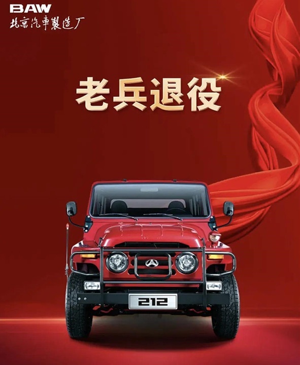 廉颇老矣 北汽BJ212即将停产 但是明年就有换代车型