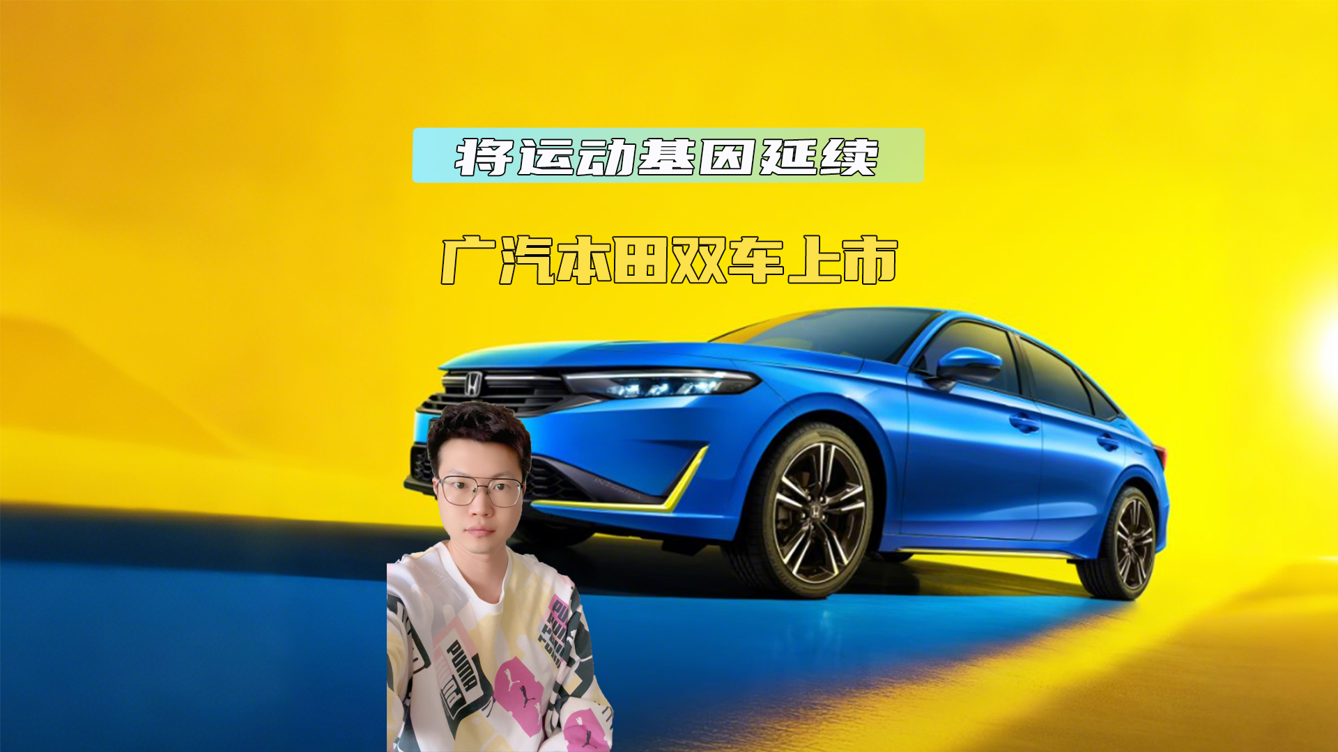 广汽本田双车上市 让运动基因得以延续一起看看新车改了什么