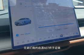 启源A07迎来OTA升级了，期盼的哨兵模式终于来了