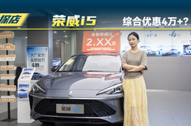 荣威i5优惠补贴后价格很惊喜？
