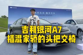 吉利银河A7，插混家轿的头把交椅