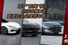国产“帕梅”带队！北京车展8款重磅自主品牌新车首发（上篇）