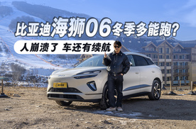 不妥协的家用SUV比亚迪海狮06冬季多能跑？ 人崩溃了车还有续航