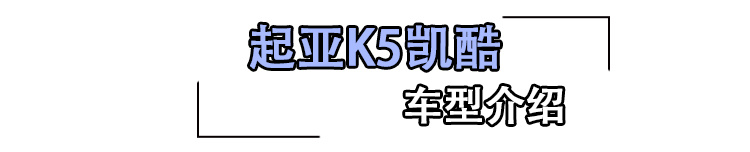 首推豪华版 起亚K5凯酷购车手册