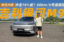 冲击70%坡？80km/h弯道我把银河M9开爆胎了