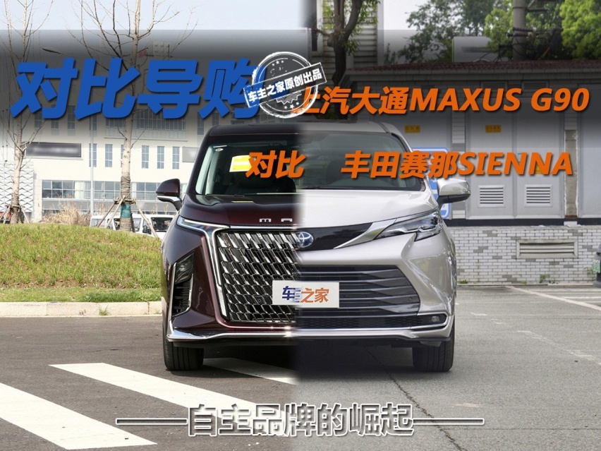 自主品牌的崛起 上汽大通MAXUS G90对比丰田赛那SIENNA