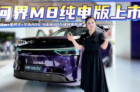 问界M8纯电版上市：705km+全尺寸+华为ADS 4击穿40万级纯电市场