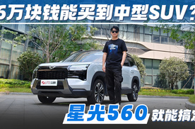 6万块钱能买到中型SUV？星光560 就能搞定！