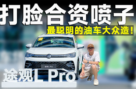 试驾途观L Pro，智能化堪比电车，为油车争光了！