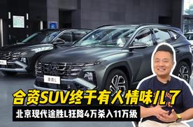 合资SUV终于有人情味儿了！北京现代途胜L狂降4万杀入11万级