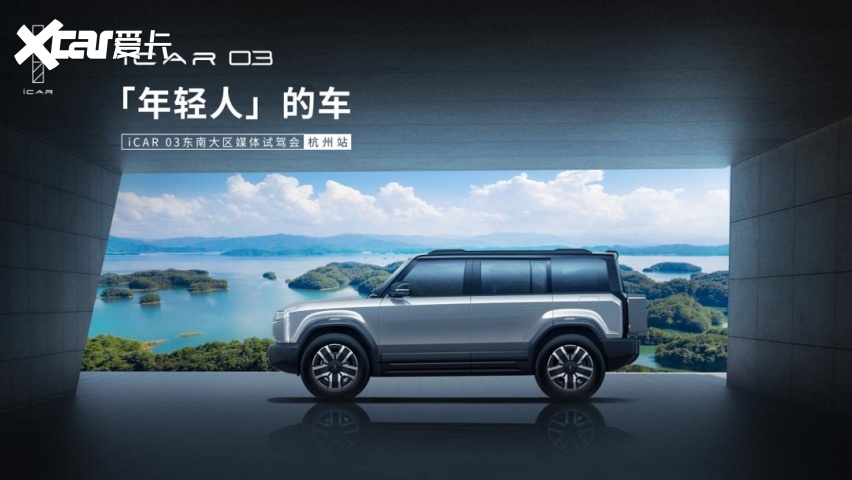 icar 03东南区域正式上市,不一样的潮酷出行座驾-爱卡汽车爱咖号