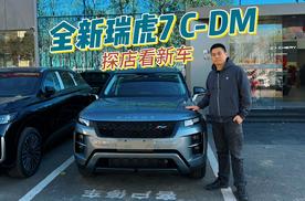 探店看新车 全新瑞虎7C-DM