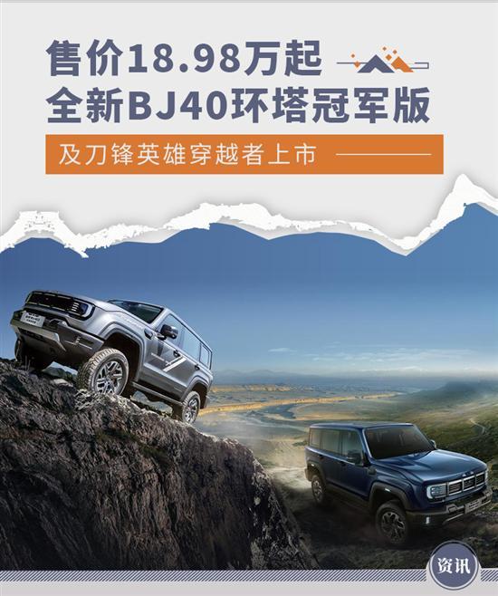 全新BJ40环塔冠军版和刀锋英雄穿越者正式上市