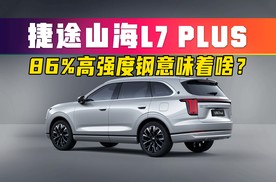 86%高强度钢！捷途山海L7PLUS把安全卷到新高度?