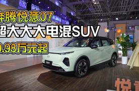 奔腾悦意07上市，超大大大电混SUV，9.98万元起