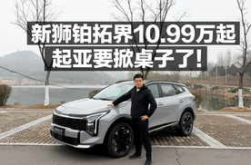 新狮铂拓界10.99万起，起亚掀桌子了！