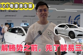 2025粤港澳车展——了解腾势之前，先了解易三方