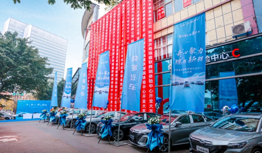 拓展西南市场!奇瑞重庆盛联辉瑞体验中心授权经销商开业