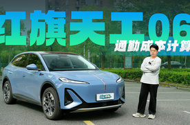 【通勤成本计算器】十几万的中型SUV都卖爆了，为啥天工06不行？