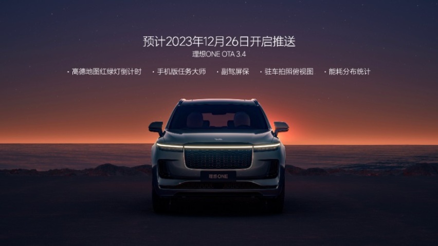 涵盖全系车型，新年开新车，理想OTA 5.0/OTA 3.4发布