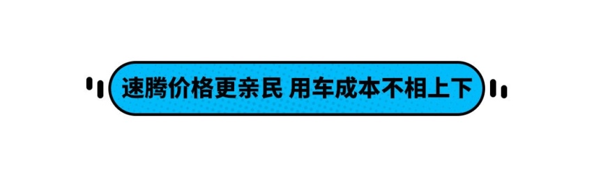 15万级价位！中型车的体验 这两款合资车谁更值得买？