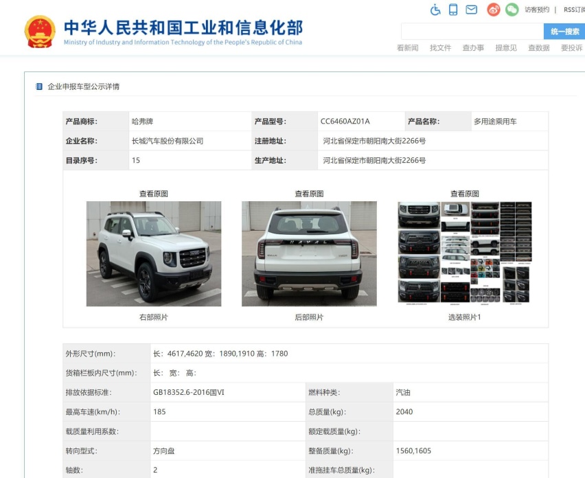 哈弗大狗新增车型申报信息曝光，全新“大狗标”亮相