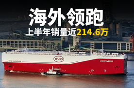 上半年销量力压特斯拉，比亚迪在海外多个市场领跑！
