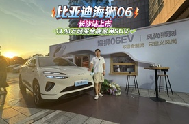 比亚迪海狮06 长沙站上市，13.98万起买全能家用SUV