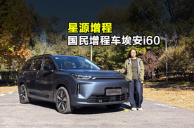 星源增程，体验国民增程车埃安i60