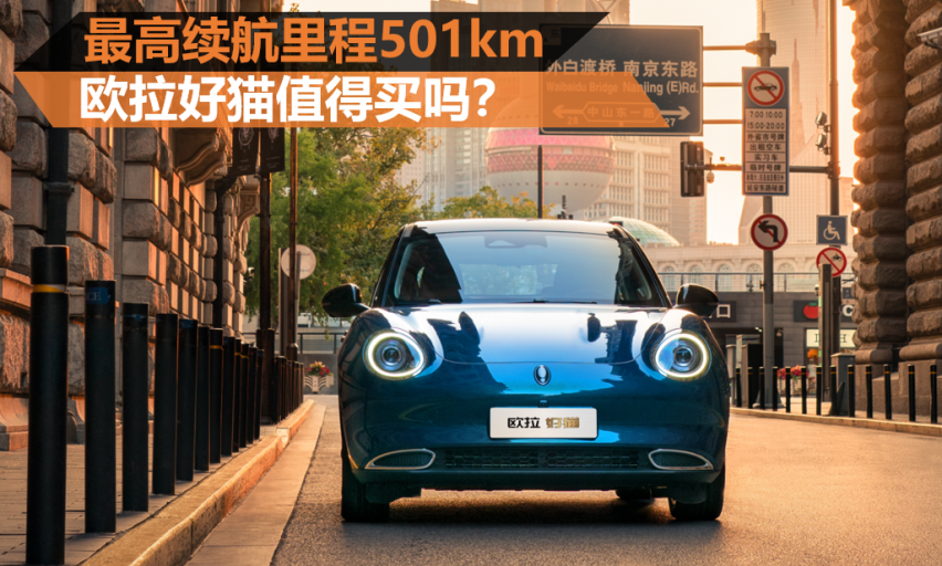 最高续航里程501km 欧拉好猫值得买吗？
