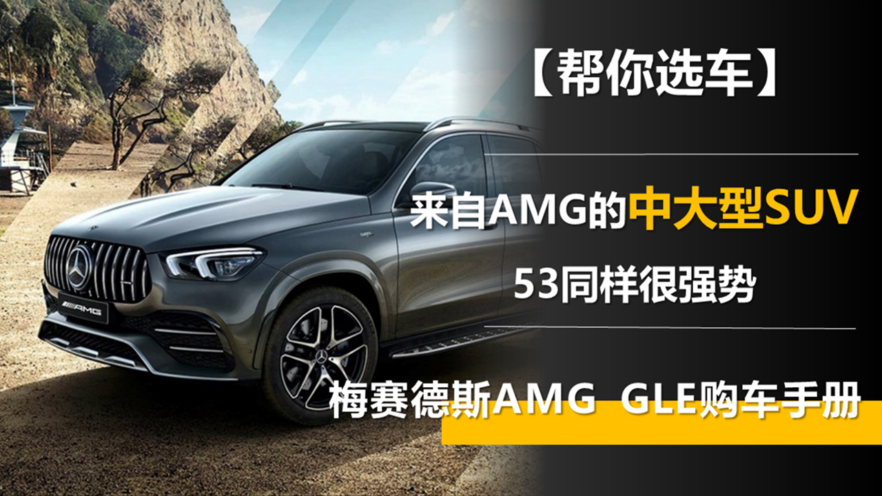 來自AMG的中大型SUV 53同樣很強勢 AMG GLE購車手冊 來自AMG的中大型SUV 53同樣很強勢 AMG GLE購車手冊