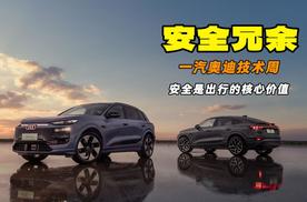 一汽奥迪定义电动时代安全出行新范式 安全是出行的核心价值