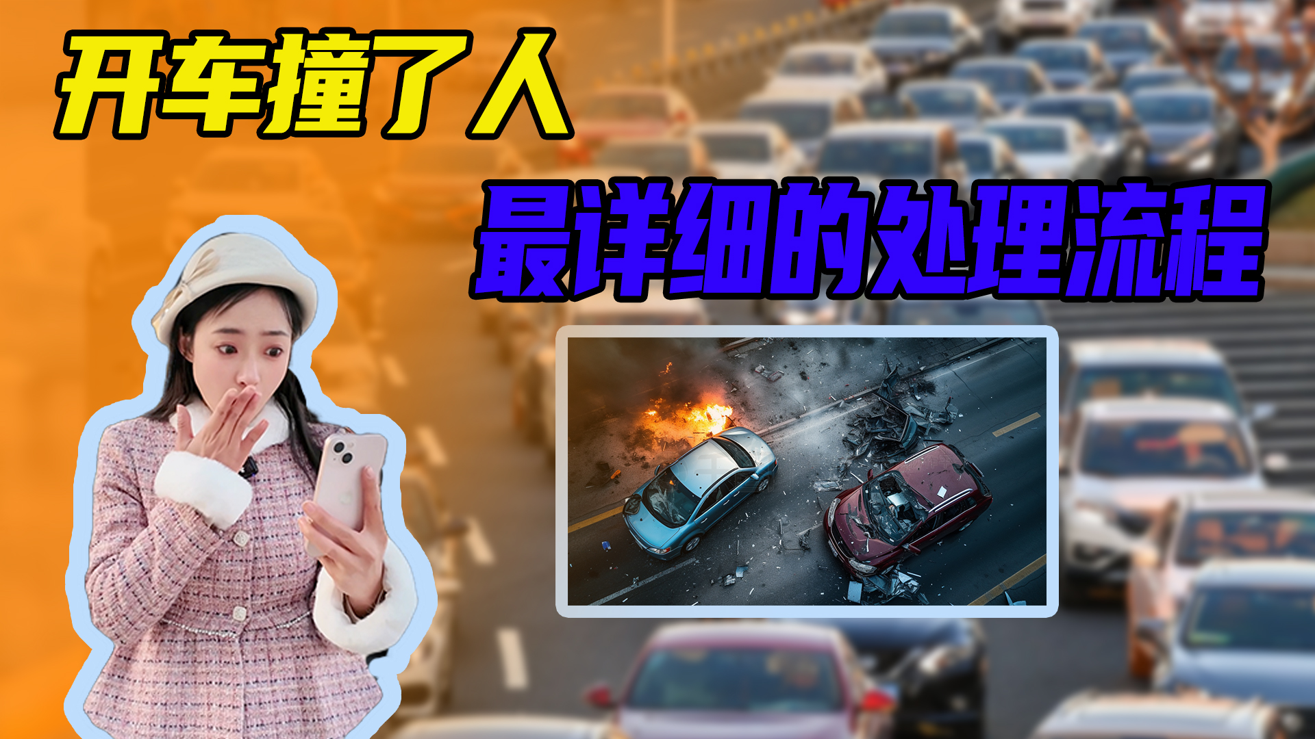 汽车知识普及，开车撞到人，处理事故时都需要注意哪些
