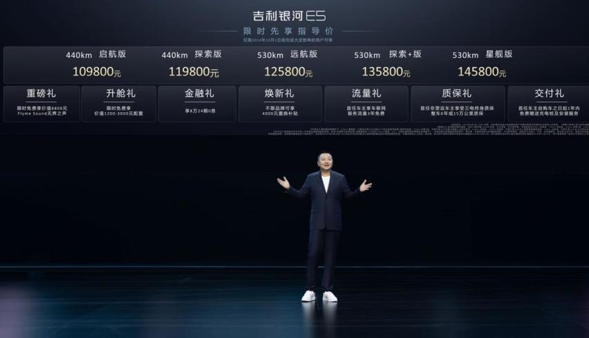 吉利银河E5全球上市 限时先享指导价10.98~14.58万元