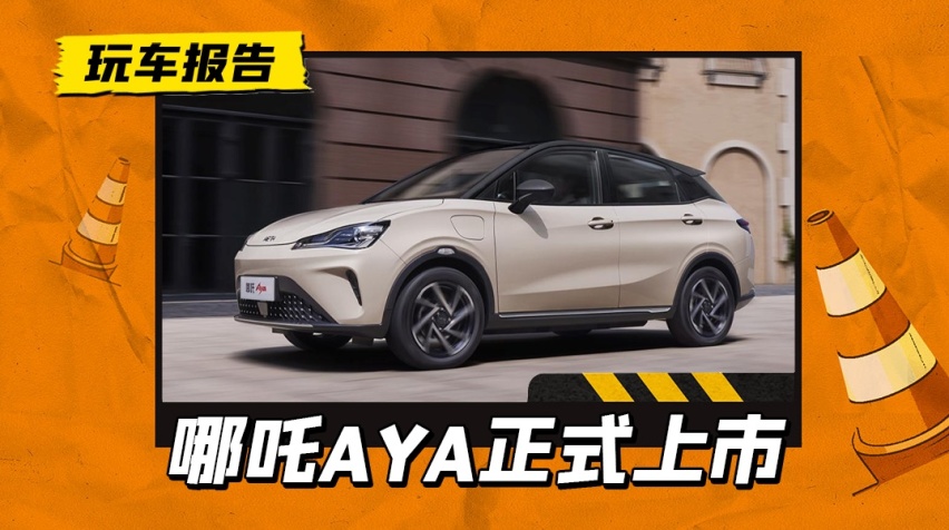 便宜了100块，哪吒AYA正式上市，售价7.38-8.88万元