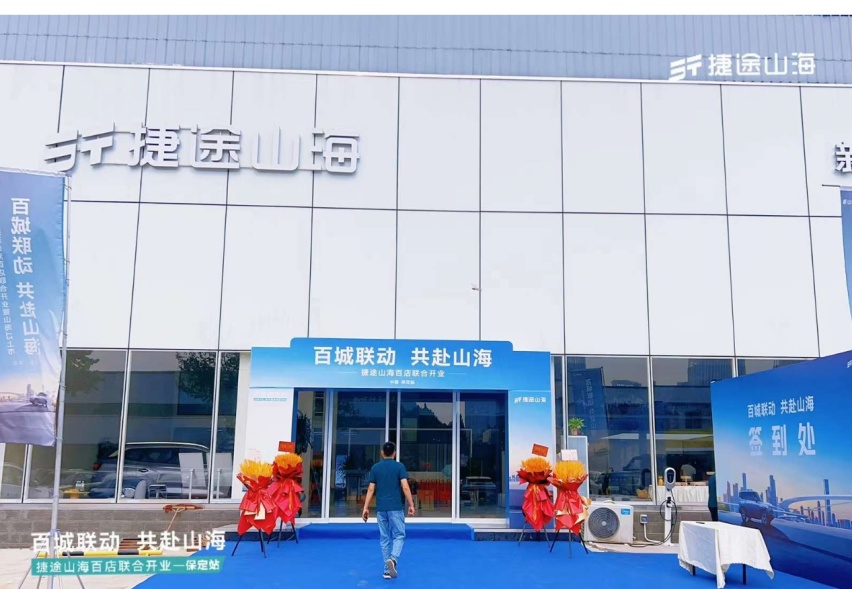 捷途山海保定俊之杰新能源中心正式开业，捷途汽车开启混动3.0时代