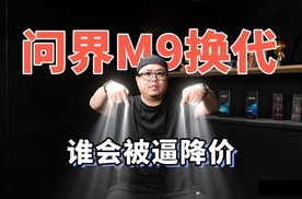 六激光雷达的问界M9换代，要有很多车展新车没法卖高价了