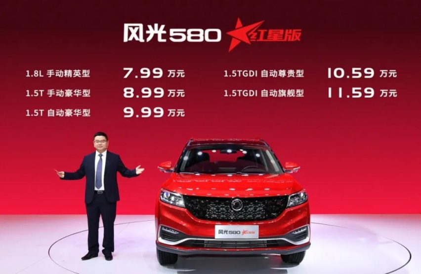 风光580红星版，一款10万元级别闪闪发光的新产品