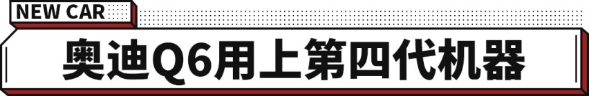 尺寸堪比Q7+进口动力 辈分更低！全新奥迪Q6很划算！