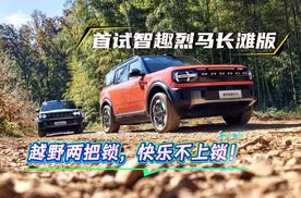 越野两把锁，快乐不上锁！首试智趣烈马长滩版