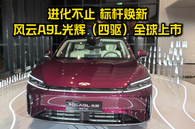 风云A9L光辉（四驱）全球上市，17.19万起引领C级车价值革新！