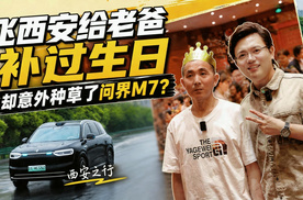 飞西安给老爸补过生日，他却意外种草了问界M7？