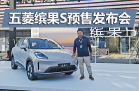 预售价6.88万元起，家族的新成员，五菱缤果S预售发布会