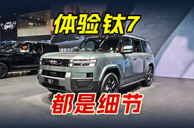 方程豹钛7即将上市，4分钟看完设计空间细节，预计16万起售