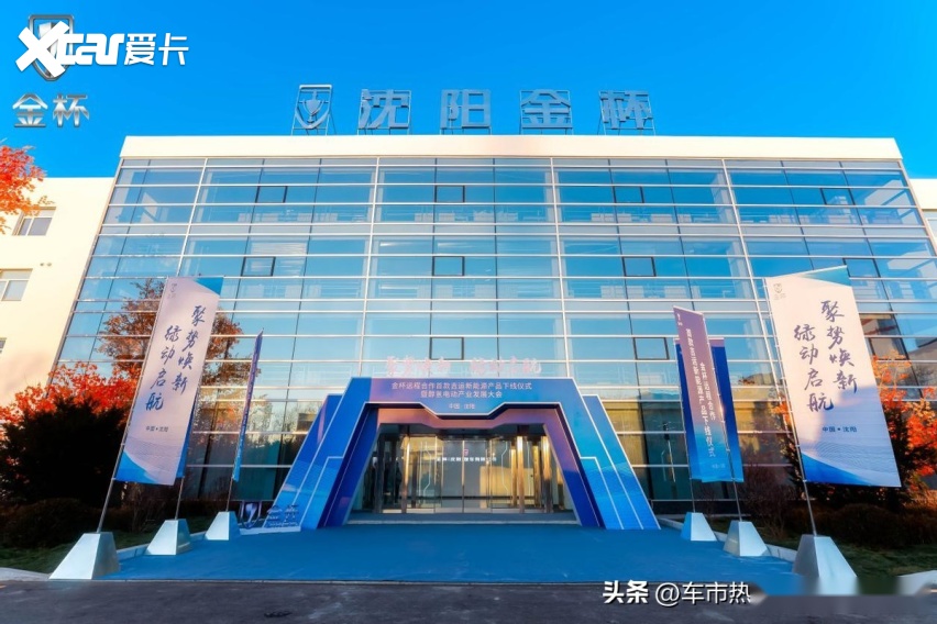 携手远程 金杯起航 以新质生产力助力辽宁汽车产业