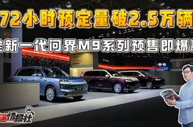72小时预订量破2.5万辆，全新一代问界M9系列预售即爆款！