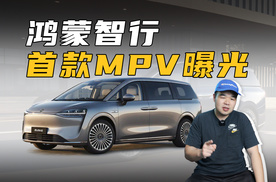 鸿蒙智行首款MPV要来了！或定位豪华大7座，能30万起售？